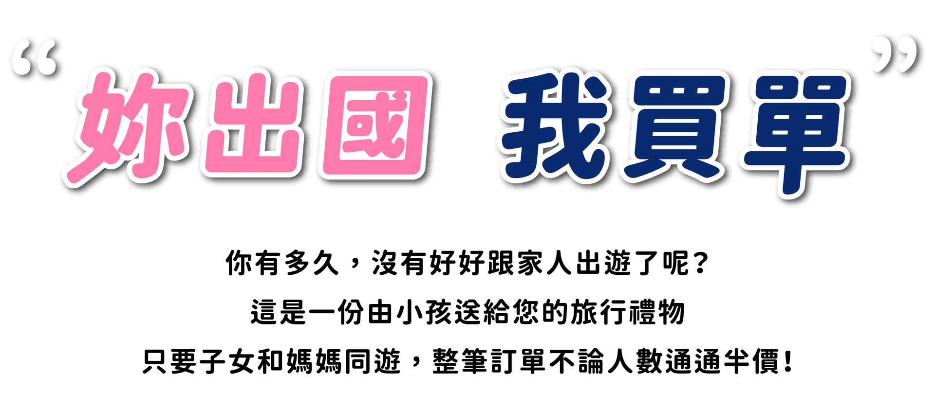 "妳出國 我買單"