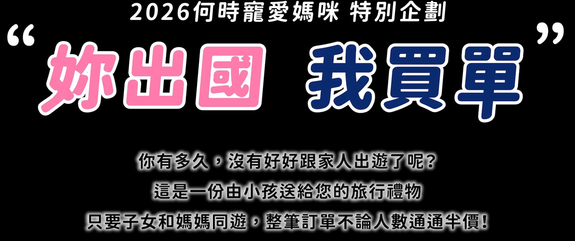 "妳出國 我買單"
